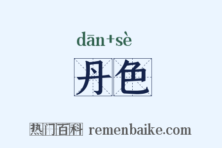 丹色是什么意思的图片